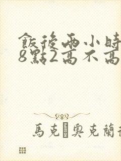 饭后两小时血糖8点2高不高