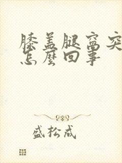 膝盖腿窝突然疼怎么回事封面