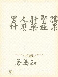 男人肝肾阴虚吃什么药效果好