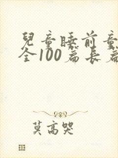 儿童睡前童话大全100篇长篇