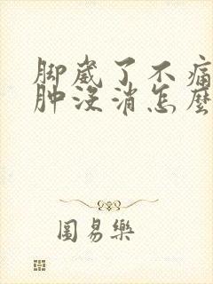 脚崴了不痛了但肿没消怎么办封面
