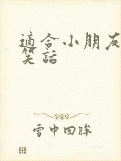 适合小朋友听的笑话