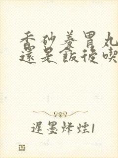 香砂养胃丸空腹还是饭后吃封面