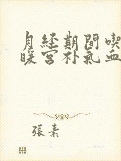 月经期间吃什么暖宫补气血