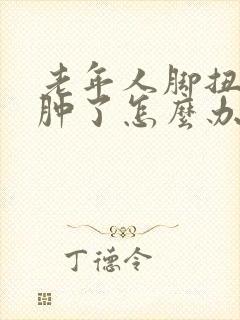 老年人脚扭到了肿了怎么办