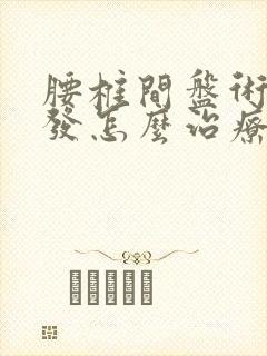 腰椎间盘术后复发怎么治疗