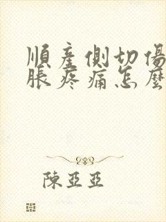 顺产侧切伤口肿胀疼痛怎么办封面