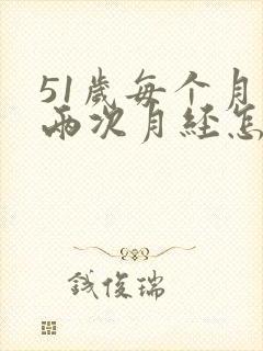51岁每个月来两次月经怎么回事