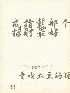 戒指戴哪个手指招财最好