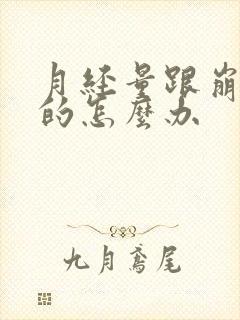 月经量跟崩漏似的怎么办