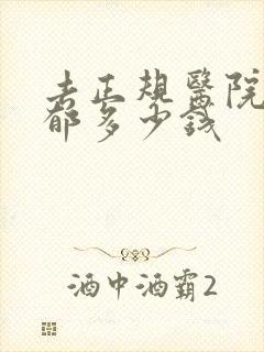 去正规医院治抑郁多少钱