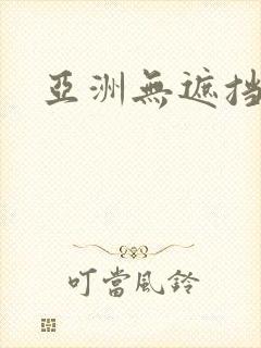 亚洲无遮挡在线封面