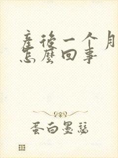 产后一个月头痛怎么回事