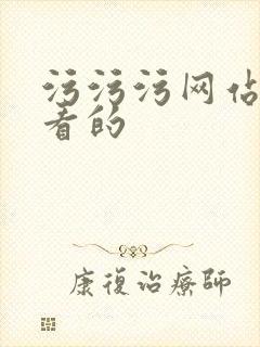 污污污网站免费看的