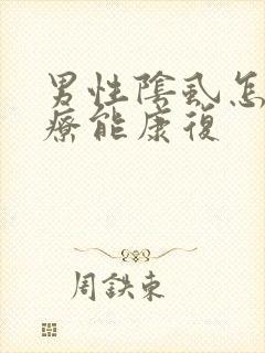 男性阴虱怎么治疗能康复封面