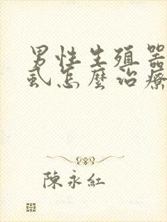 男性生殖器长阴虱怎么治疗封面