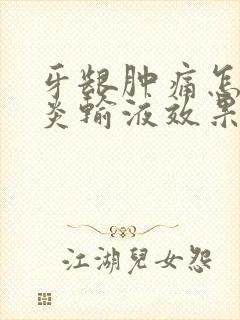 牙龈肿痛怎么消炎输液效果好