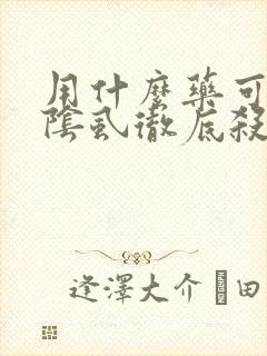 用什么药可以把阴虱彻底杀死