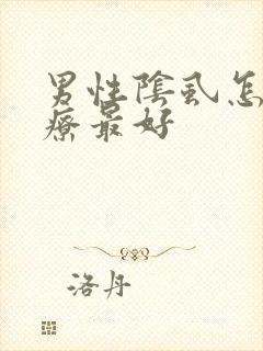 男性阴虱怎么治疗最好