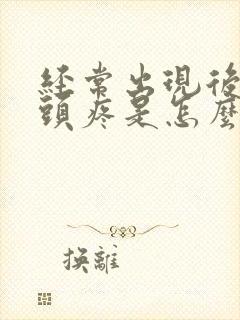 经常出现后脑勺头疼是怎么回事