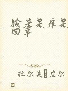 脸老是痒是怎么回事