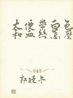 大便带白色粘液和血丝怎么回事封面