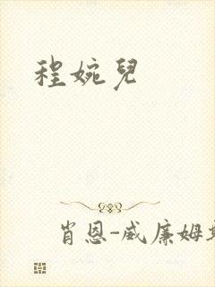 程婉儿