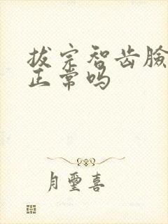 拔完智齿脸肿了正常吗