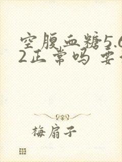 空腹血糖5.62正常吗 要注意哪些
