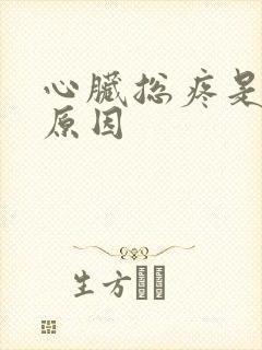 心脏总疼是什么原因