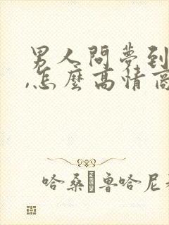男人问梦到我没,怎么高情商回复封面