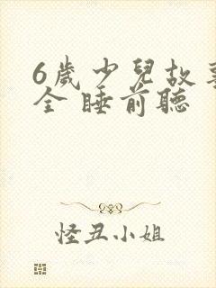 6岁少儿故事大全 睡前听