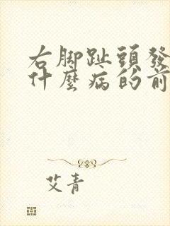 右脚趾头发麻是什么病的前兆