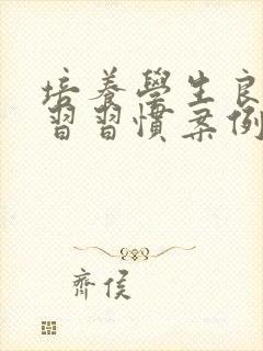 培养学生良好学习习惯案例