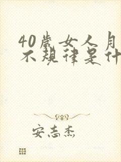 40岁女人月经不规律是什么原因封面
