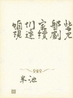 咱们家那些事电视连续剧免费观看