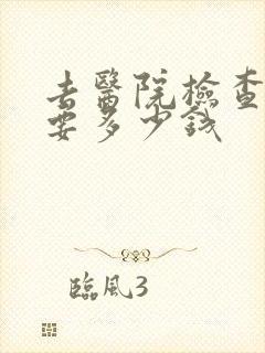 去医院检查心理要多少钱封面