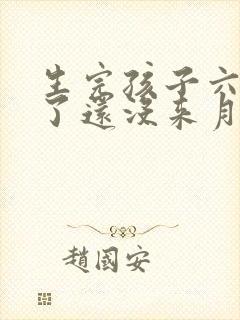生完孩子六个月了还没来月经正常吗
