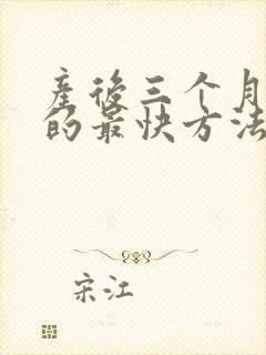 产后三个月减肥的最快方法