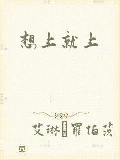 想上就上