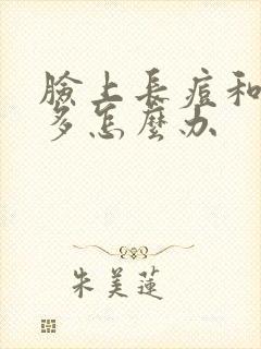 脸上长痘和出油多怎么办