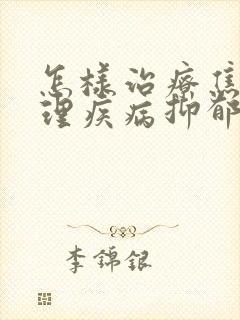 怎样治疗焦虑心理疾病抑郁