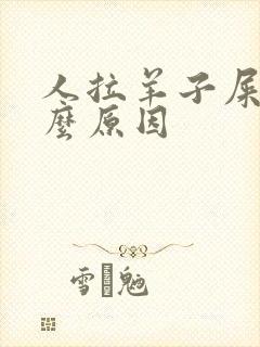 人拉羊子屎是什么原因