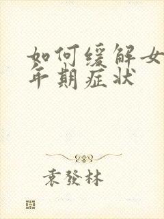 如何缓解女性更年期症状