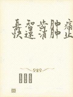 长智齿肿痛怎么快速消肿止痛