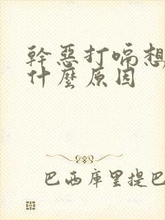 干恶打嗝想吐是什么原因