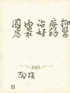 国内治疗抑郁焦虑最好的医院