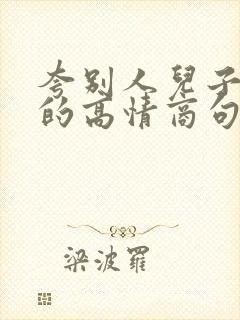 夸别人儿子优秀的高情商句子