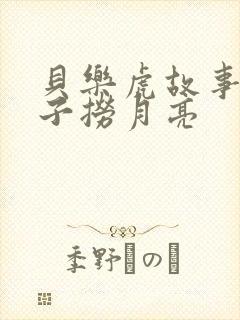 贝乐虎故事小猴子捞月亮