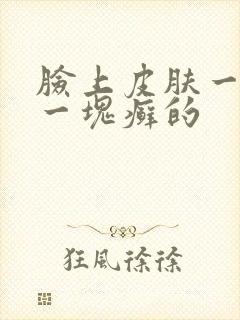 脸上皮肤一块黑一块癣的